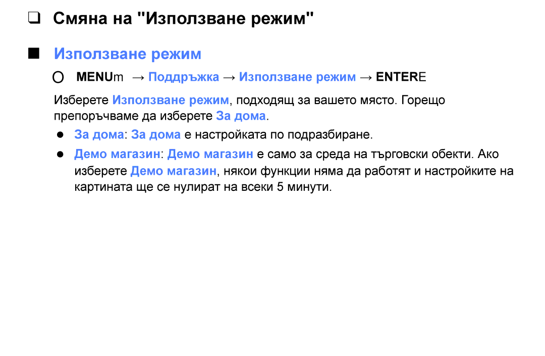 Samsung UE40K5102AKXBT, UE55K5102AKXBT manual Смяна на Използване режим, OO MENUm → Поддръжка → Използване режим → Entere 