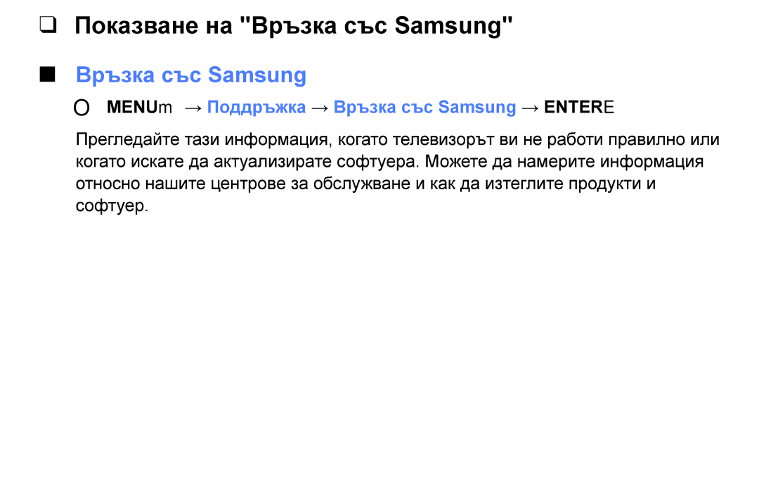 Samsung UE32K5102AKXBT, UE55K5102AKXBT Показване на Връзка със Samsung, OO MENUm → Поддръжка → Връзка със Samsung → Entere 