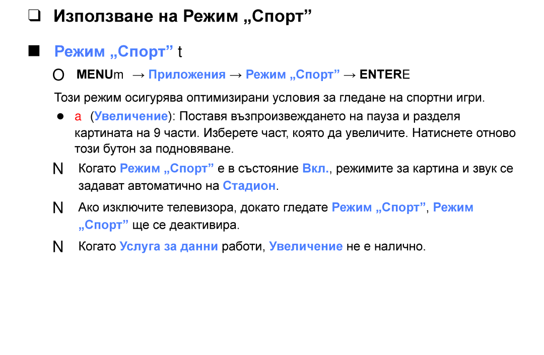 Samsung UE49K5102AKXBT manual Използване на Режим „Спорт, Режим „Спорт t, OO MENUm → Приложения → Режим „Спорт → Entere 