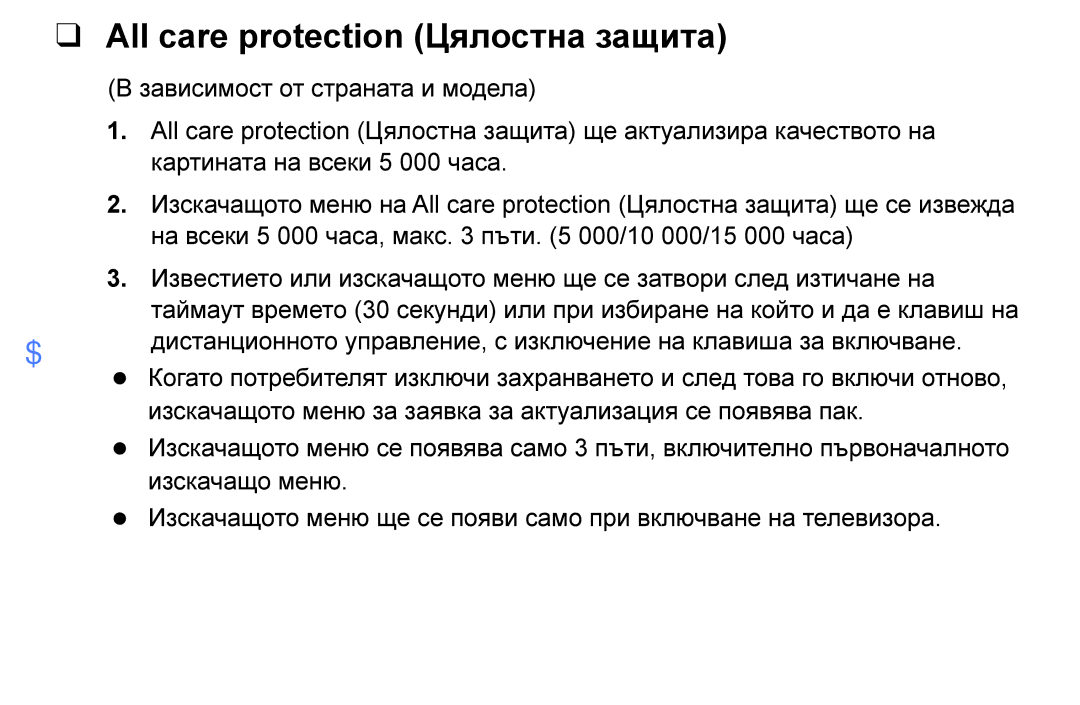 Samsung UE40K5102AKXBT, UE55K5102AKXBT, UE32K4102AKXBT, UE32K5102AKXBT, UE49K5102AKXBT All care protection Цялостна защита 