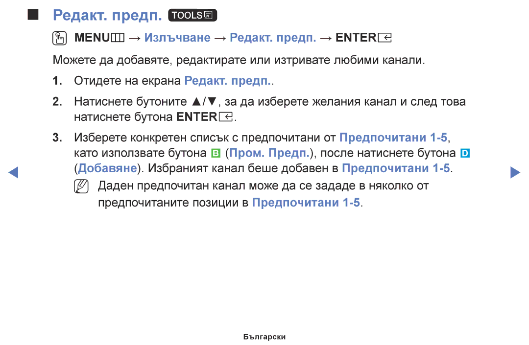 Samsung UE40K5102AKXBT, UE55K5102AKXBT, UE32K4102AKXBT Редакт. предп. t, OO MENUm → Излъчване → Редакт. предп. → Entere 