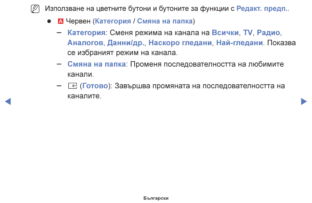 Samsung UE32K5102AKXBT, UE55K5102AKXBT, UE32K4102AKXBT, UE40K5102AKXBT manual Каналите, Червен Категория / Смяна на папка 