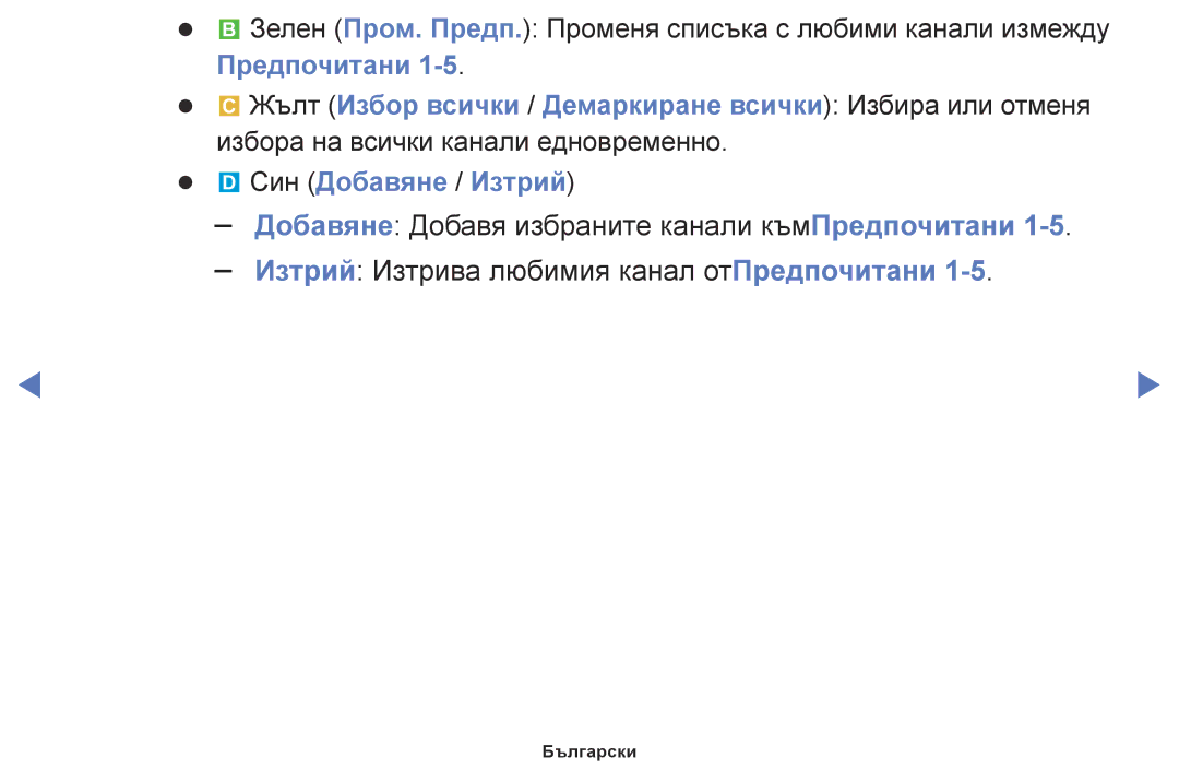 Samsung UE49K5102AKXBT, UE55K5102AKXBT, UE32K4102AKXBT, UE40K5102AKXBT, UE32K5102AKXBT manual Син Добавяне / Изтрий 