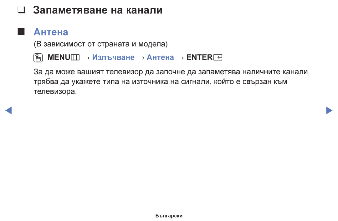 Samsung UE40K5102AKXBT, UE55K5102AKXBT, UE32K4102AKXBT Запаметяване на канали, OO MENUm → Излъчване → Антена → Entere 