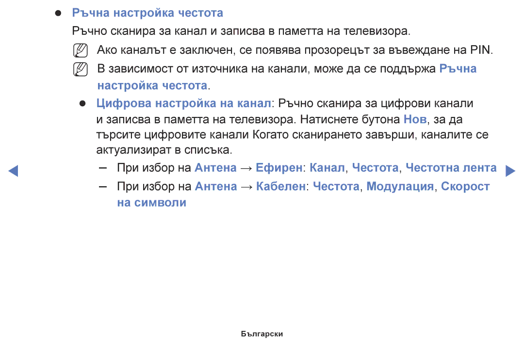 Samsung UE49K5102AKXBT, UE55K5102AKXBT, UE32K4102AKXBT manual Ръчна настройка честота, Настройка честота, На символи 