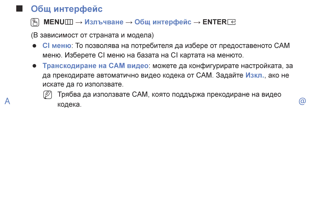 Samsung UE49K5102AKXBT, UE55K5102AKXBT, UE32K4102AKXBT, UE40K5102AKXBT OO MENUm → Излъчване → Общ интерфейс → Entere 