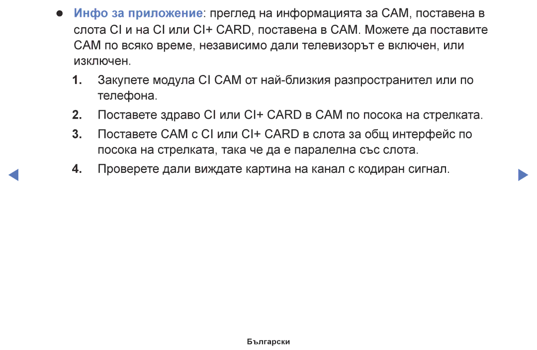 Samsung UE55K5102AKXBT, UE32K4102AKXBT, UE40K5102AKXBT manual Проверете дали виждате картина на канал с кодиран сигнал 