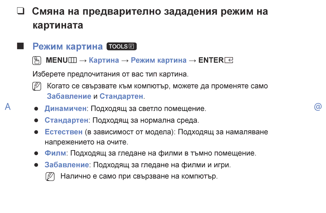 Samsung UE32K4102AKXBT manual Смяна на предварително зададения режим на Картината, Режим картина t, Забавление и Стандартен 