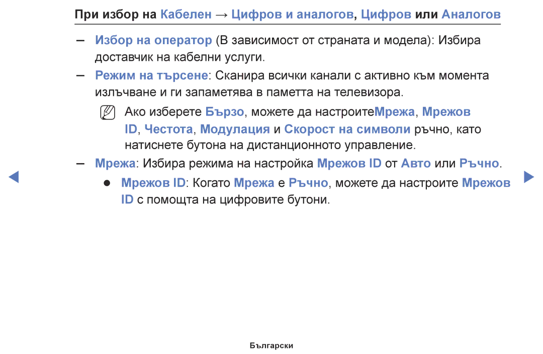 Samsung UE49K5102AKXBT, UE55K5102AKXBT, UE32K4102AKXBT manual ID, Честота, Модулация и Скорост на символи ръчно, като 