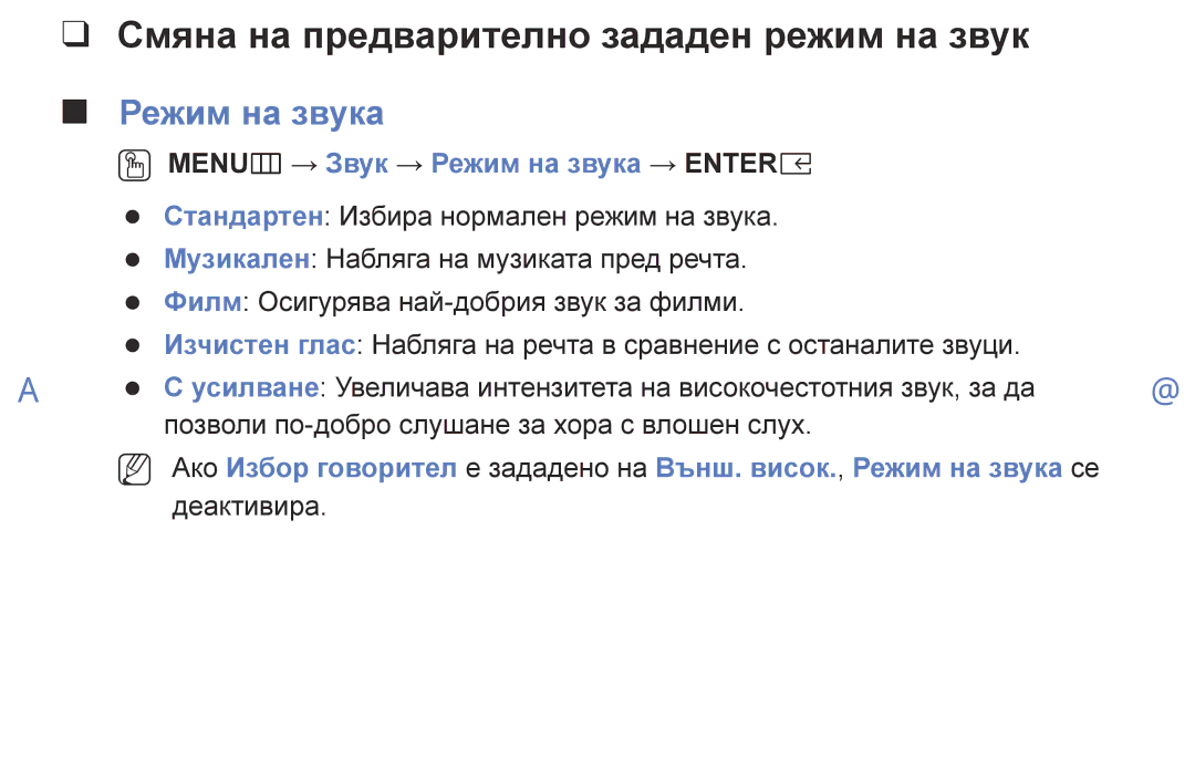 Samsung UE49K5102AKXBT, UE55K5102AKXBT, UE32K4102AKXBT manual Смяна на предварително зададен режим на звук, Режим на звука 