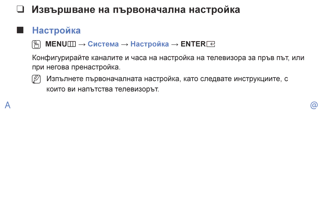 Samsung UE32K5102AKXBT, UE55K5102AKXBT Извършване на първоначална настройка, OO MENUm → Система → Настройка → Entere 