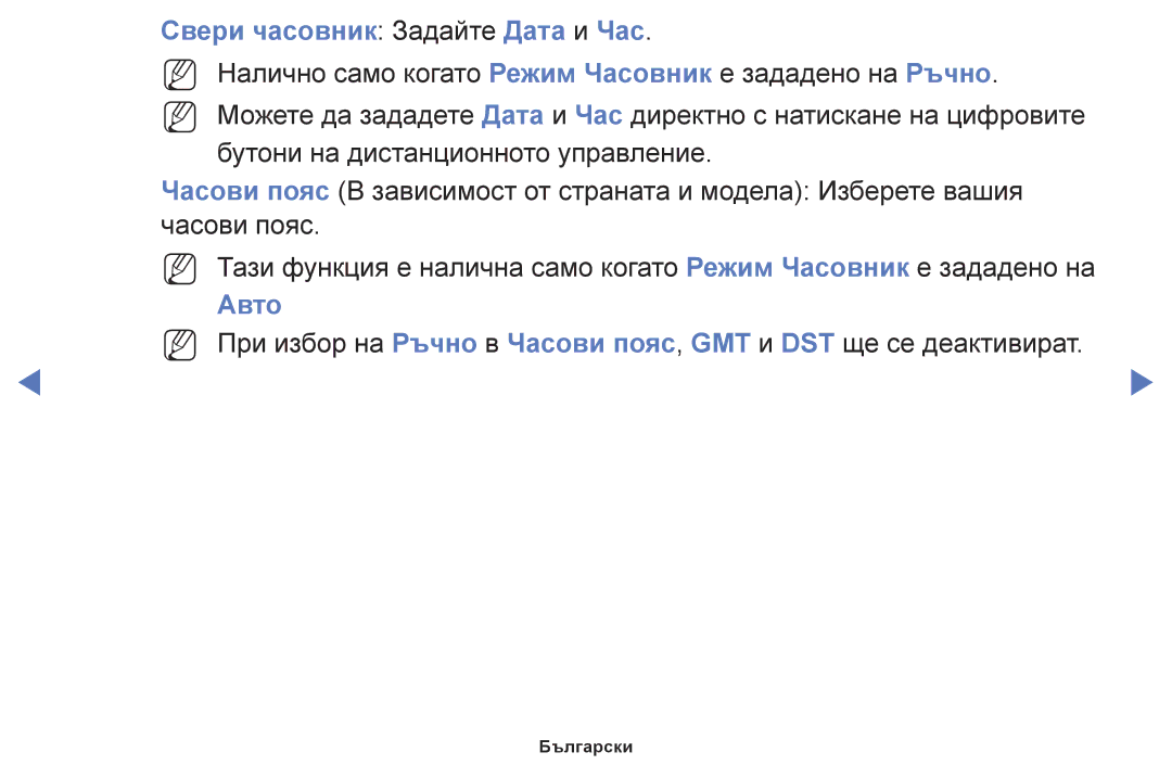 Samsung UE32K4102AKXBT, UE55K5102AKXBT, UE40K5102AKXBT, UE32K5102AKXBT manual Свери часовник Задайте Дата и Час, Авто 