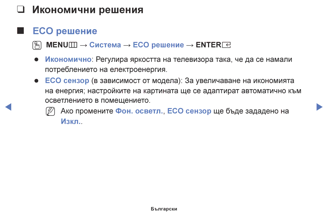 Samsung UE49K5102AKXBT, UE55K5102AKXBT manual Икономични решения, OO MENUm → Система → ECO решение → Entere, Изкл 