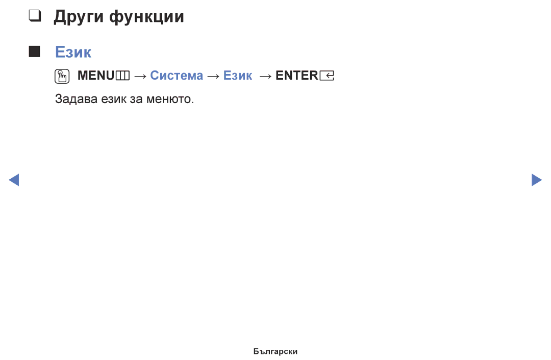 Samsung UE32K4102AKXBT, UE55K5102AKXBT, UE40K5102AKXBT, UE32K5102AKXBT, UE49K5102AKXBT OO MENUm → Система → Език → Entere 