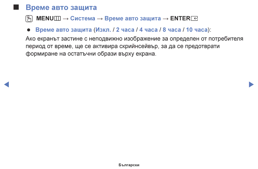 Samsung UE40K5102AKXBT, UE55K5102AKXBT, UE32K4102AKXBT, UE32K5102AKXBT, UE49K5102AKXBT manual Време авто защита 