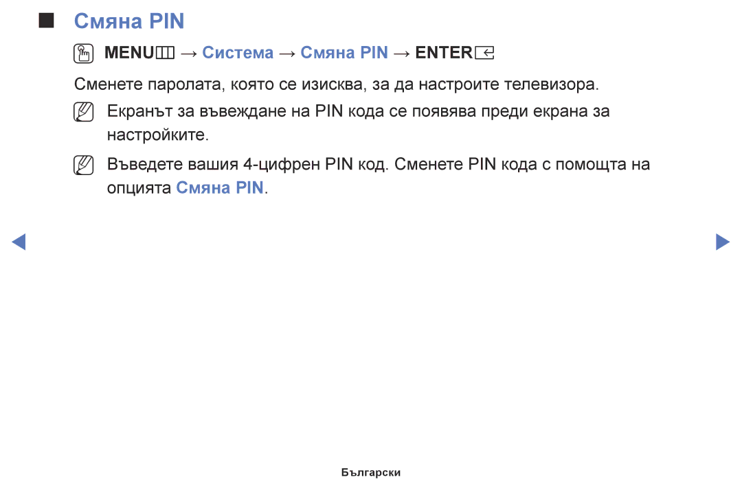 Samsung UE55K5102AKXBT, UE32K4102AKXBT, UE40K5102AKXBT, UE32K5102AKXBT manual OO MENUm → Система → Смяна PIN → Entere 
