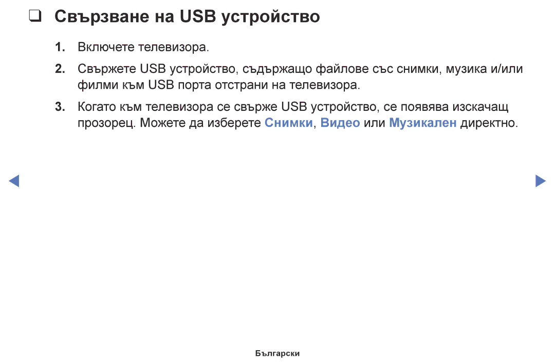 Samsung UE32K5102AKXBT, UE55K5102AKXBT, UE32K4102AKXBT, UE40K5102AKXBT, UE49K5102AKXBT manual Свързване на USB устройство 