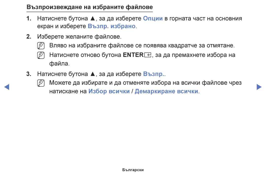 Samsung UE55K5102AKXBT manual Възпроизвеждане на избраните файлове, Натискане на Избор всички / Демаркиране всички 