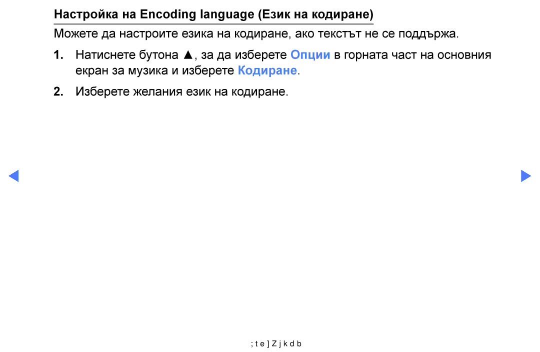 Samsung UE49K5102AKXBT, UE55K5102AKXBT, UE32K4102AKXBT, UE40K5102AKXBT manual Настройка на Encoding language Език на кодиране 