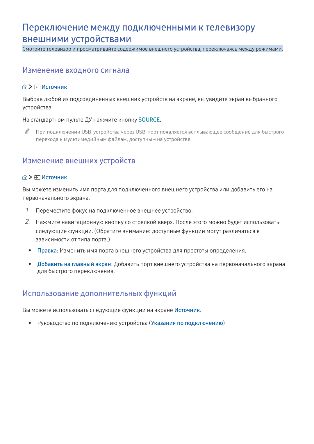Samsung UE49K5550BUXRU manual Изменение входного сигнала, Изменение внешних устройств, Использование дополнительных функций 