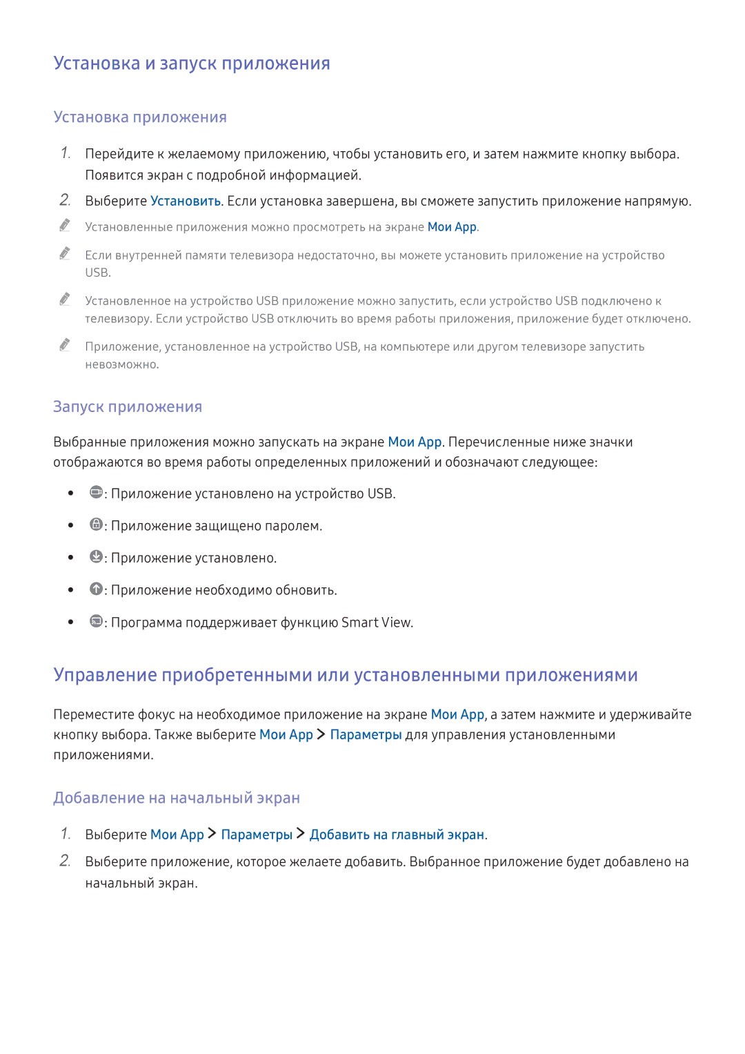 Samsung UE40K6500AUXRU manual Установка и запуск приложения, Управление приобретенными или установленными приложениями 