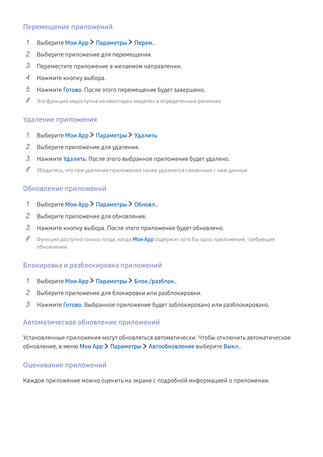 Samsung UE55K6550AUXRU manual Перемещение приложений, Удаление приложения, Обновление приложений, Оценивание приложений 