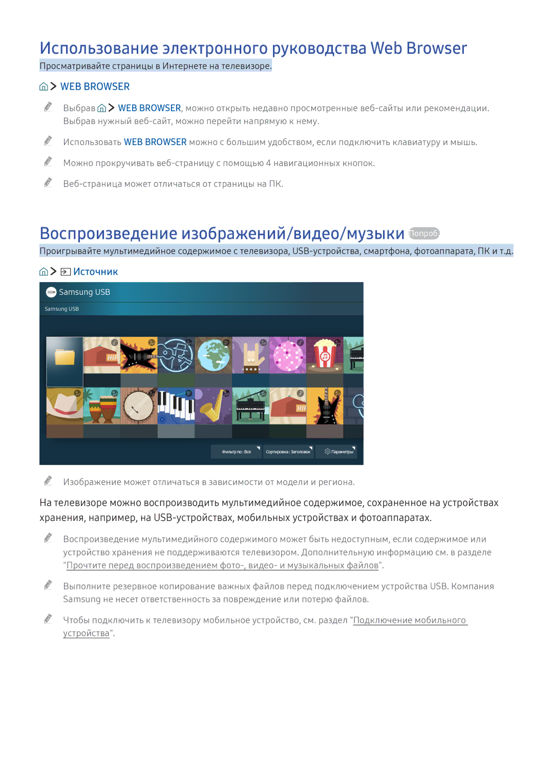 Samsung UE40K5500AUXRU Использование электронного руководства Web Browser, Воспроизведение изображений/видео/музыки Попроб 