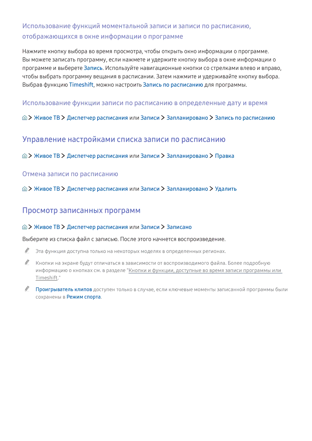 Samsung UE49K6550AUXRU, UE55K6300AWXXH Управление настройками списка записи по расписанию, Просмотр записанных программ 