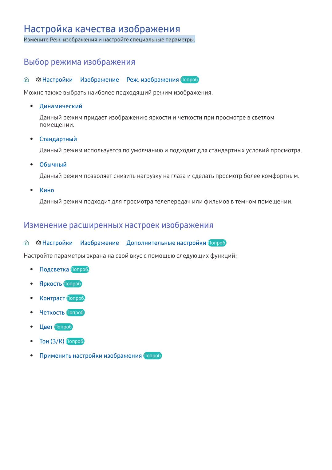 Samsung UE40K6500BUXCE, UE55K6300AWXXH, UE40K6300AWXXH manual Настройка качества изображения, Выбор режима изображения 