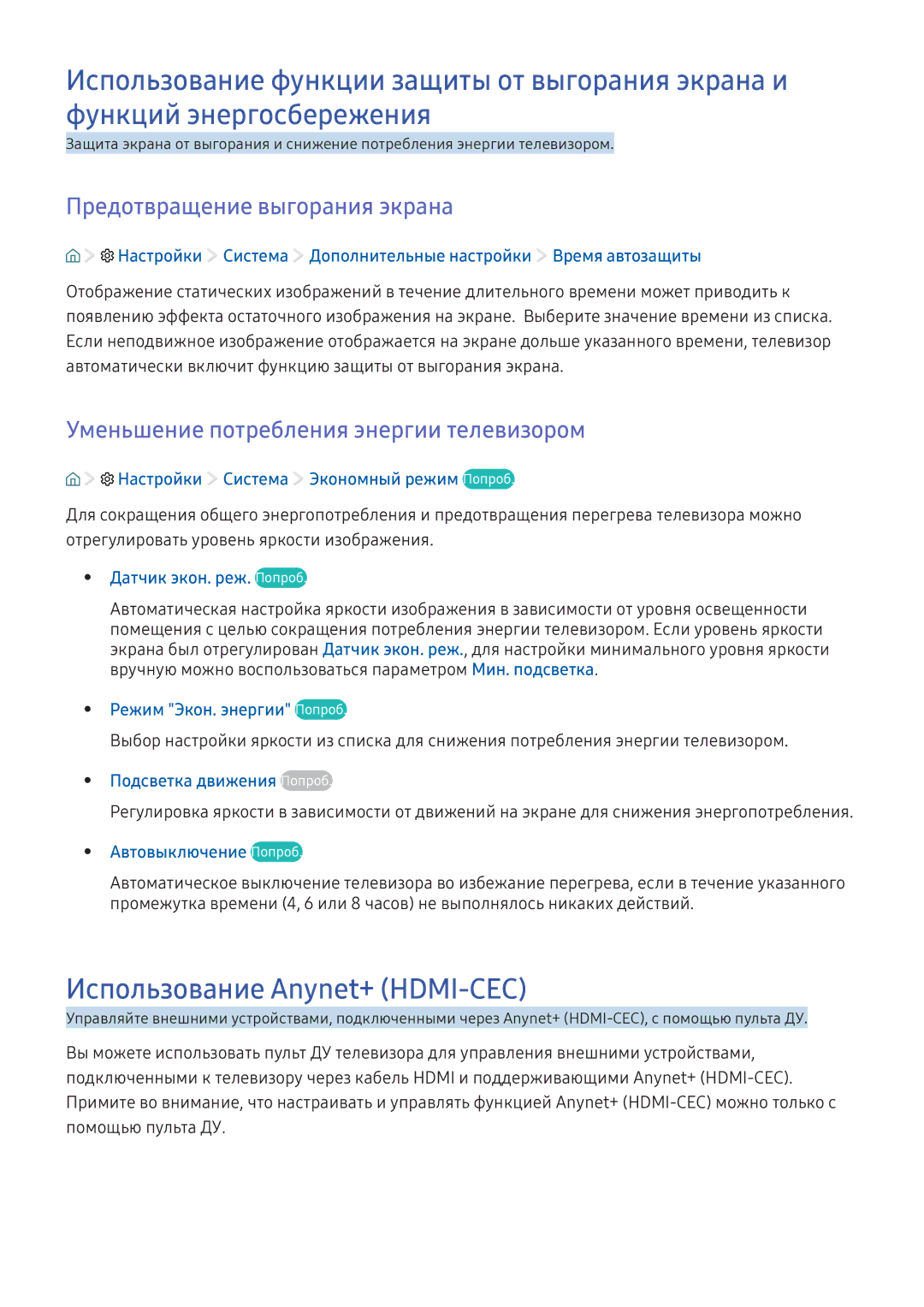 Samsung UE40K6372SUXXH, UE55K6300AWXXH, UE40K6300AWXXH manual Использование Anynet+ HDMI-CEC, Предотвращение выгорания экрана 