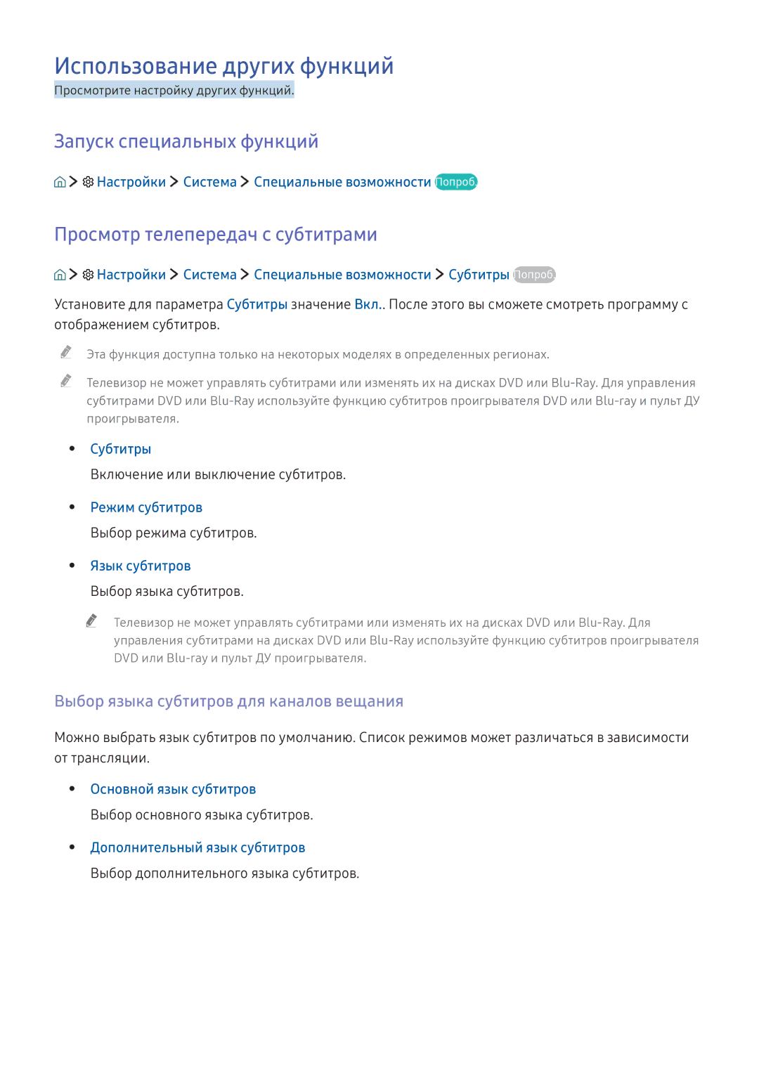 Samsung UE55K5582SUXXH manual Использование других функций, Запуск специальных функций, Просмотр телепередач с субтитрами 