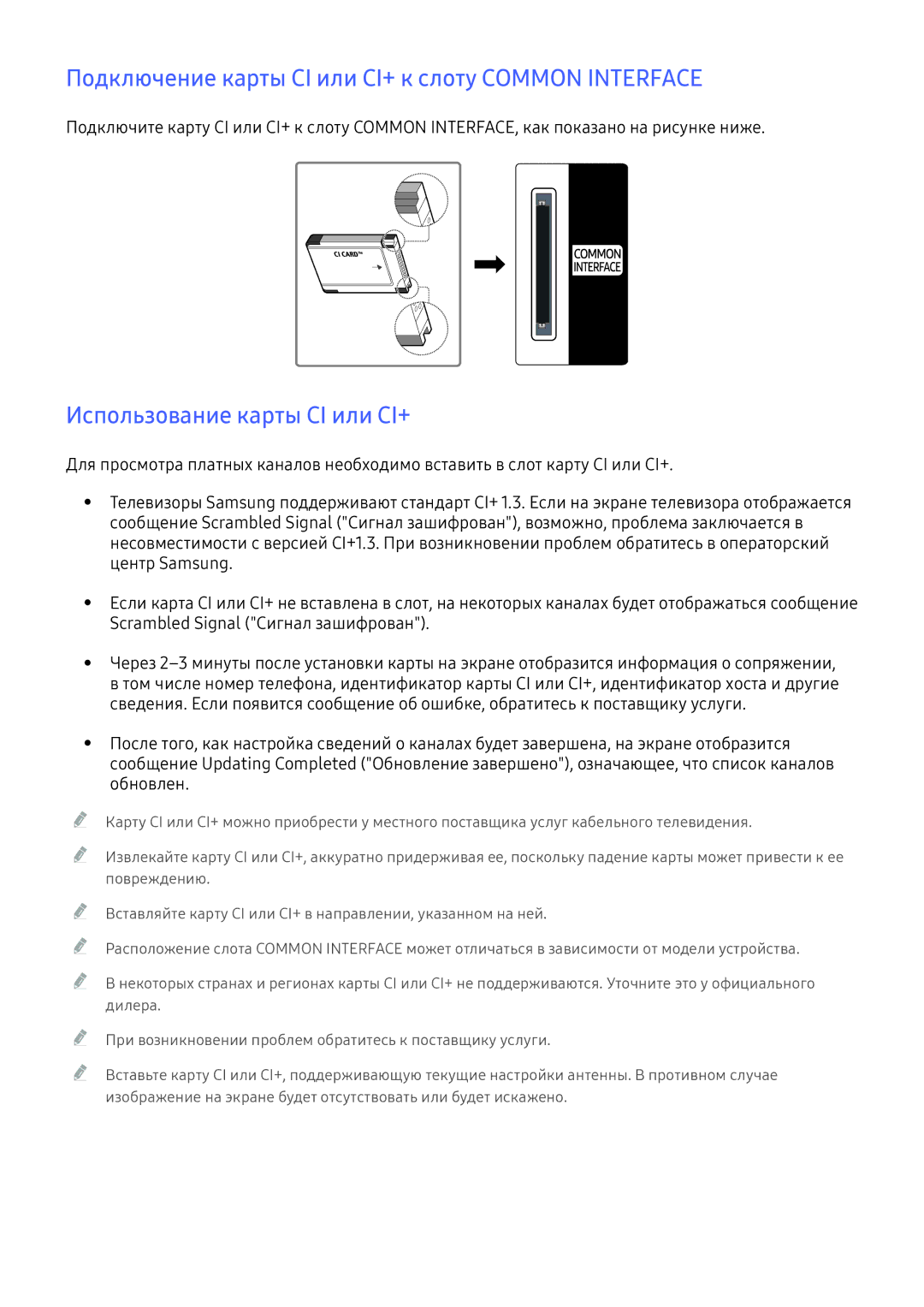 Samsung UE40K6500BUXRU Подключение карты CI или CI+ к слоту Common Interface, Использование карты CI или CI+, Обновлен 