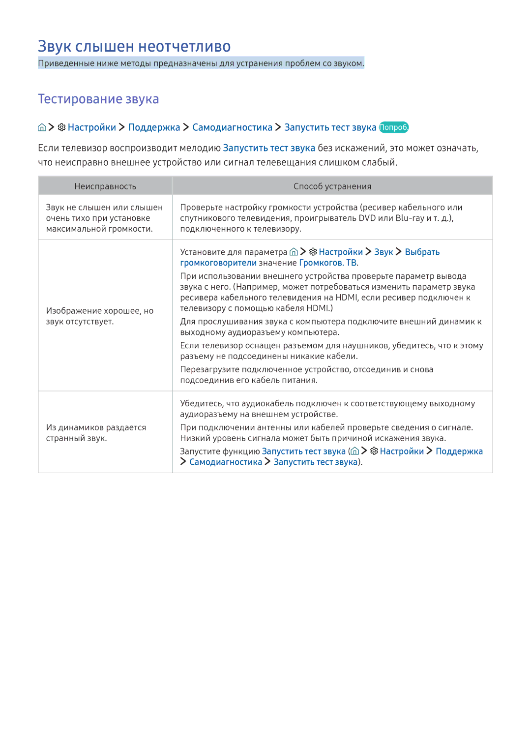 Samsung UE49K6500BUXRU, UE55K6300AWXXH, UE40K6300AWXXH Звук слышен неотчетливо, Тестирование звука, Настройки Звук Выбрать 