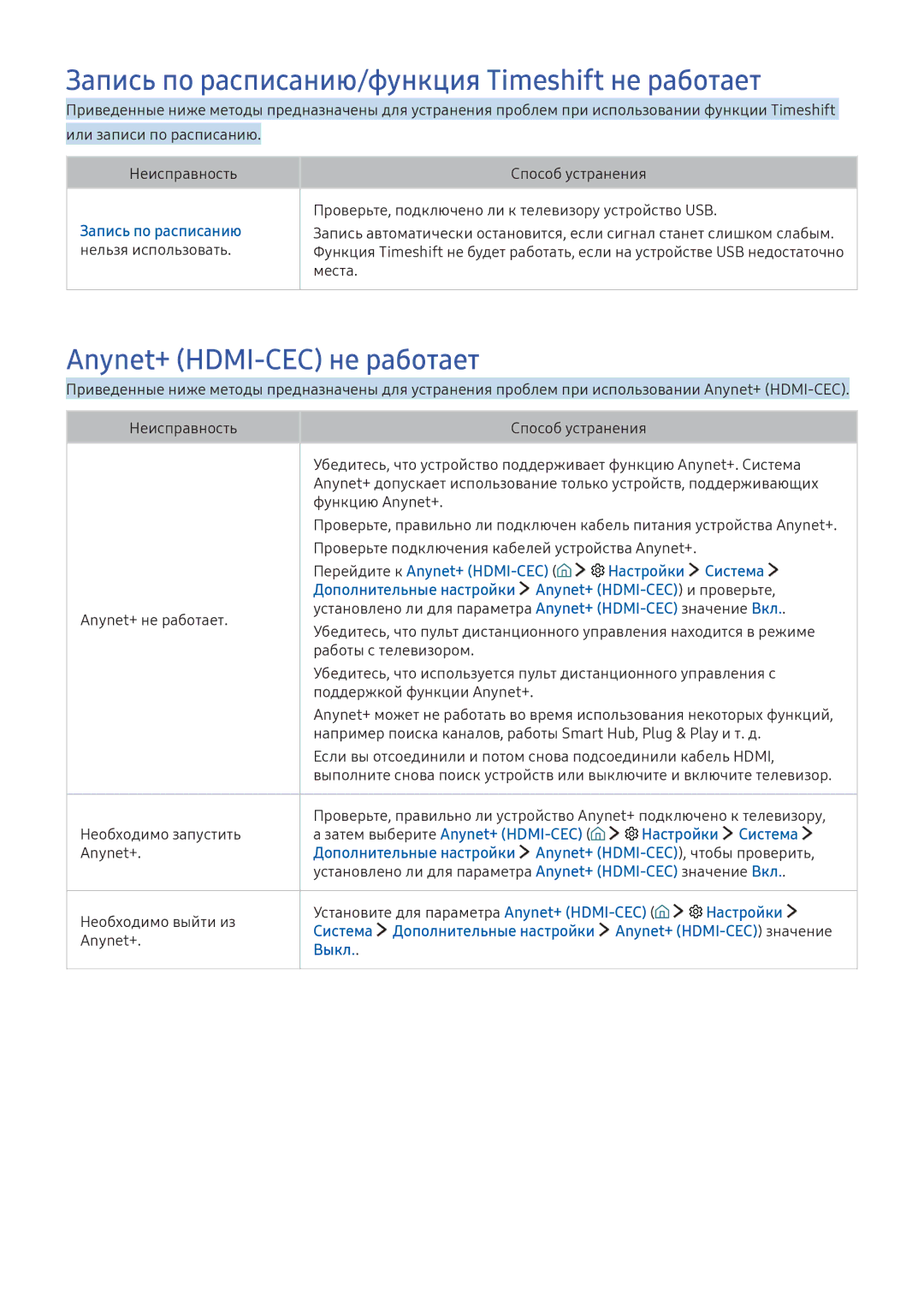 Samsung UE40K6500AUXRU, UE55K6300AWXXH Запись по расписанию/функция Timeshift не работает, Anynet+ HDMI-CEC не работает 