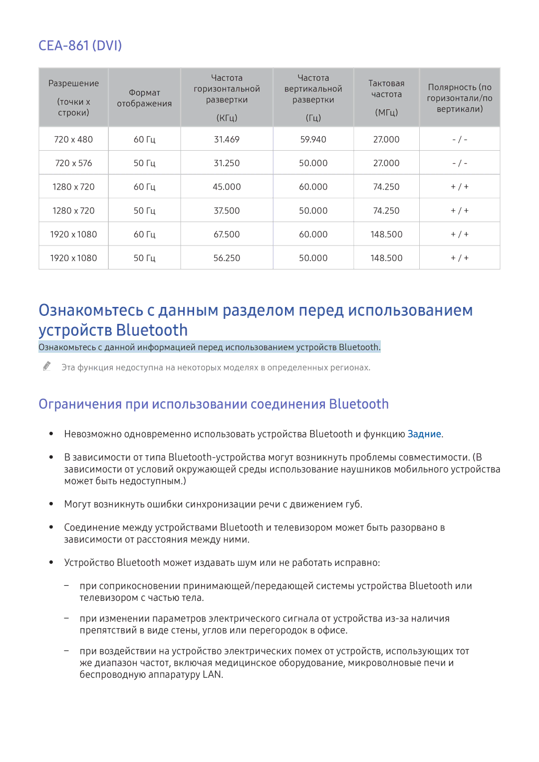 Samsung UE55K6300AWXXH, UE40K6300AWXXH, UE49K6300AWXXH manual CEA-861 DVI, Ограничения при использовании соединения Bluetooth 