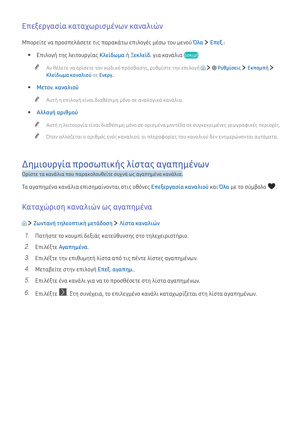 Samsung UE49K5500AWXXH manual Δημιουργία προσωπικής λίστας αγαπημένων, Επεξεργασία καταχωρισμένων καναλιών, Μετον. καναλιού 