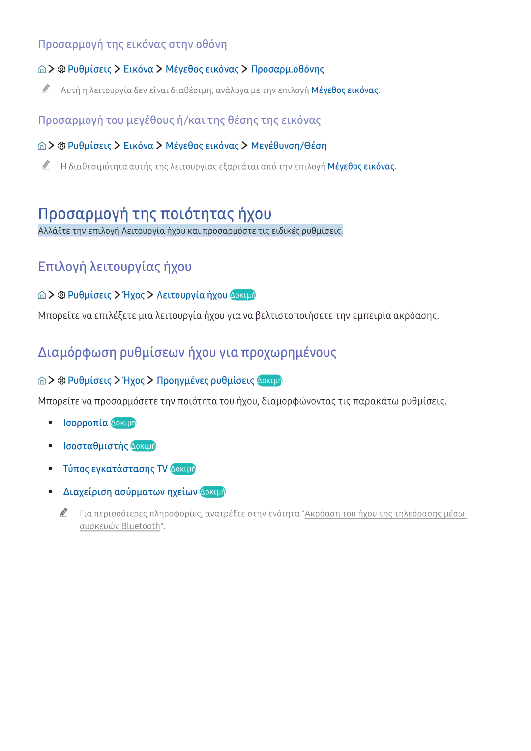 Samsung UE55K5600AWXXH manual Προσαρμογή της ποιότητας ήχου, Επιλογή λειτουργίας ήχου, Προσαρμογή της εικόνας στην οθόνη 