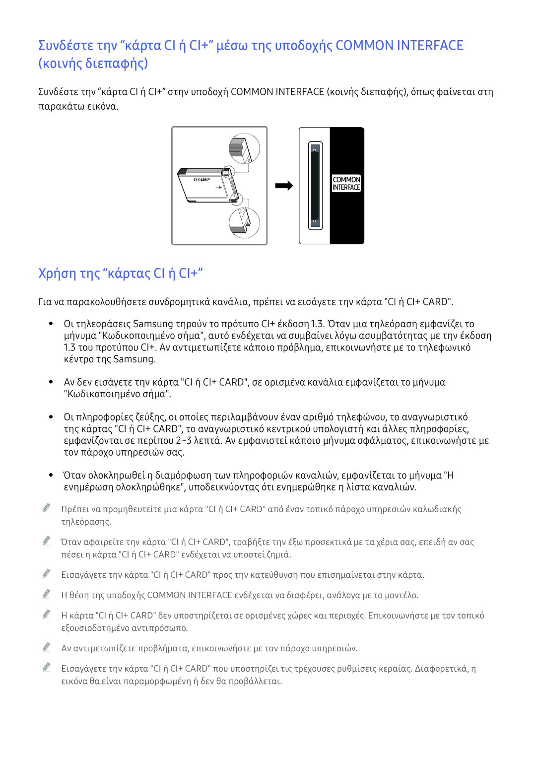 Samsung UE40K6300AWXXH, UE55K6300AWXXH, UE55K5500AWXXH, UE55K5600AWXXH, UE40K5500AWXXH manual Χρήση της κάρτας CI ή CI+ 