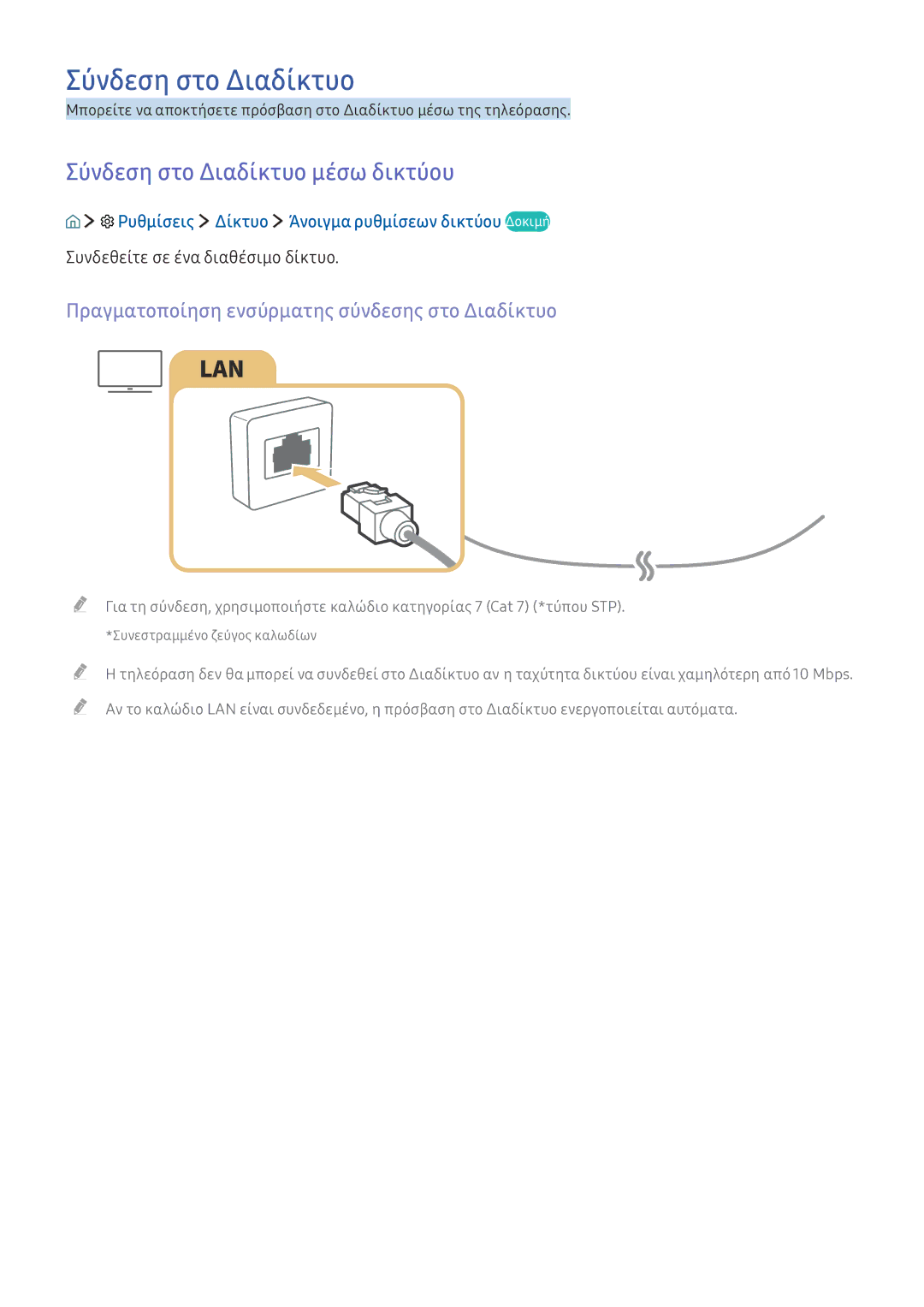 Samsung UE49K6370SSXXH manual Σύνδεση στο Διαδίκτυο μέσω δικτύου, Πραγματοποίηση ενσύρματης σύνδεσης στο Διαδίκτυο 