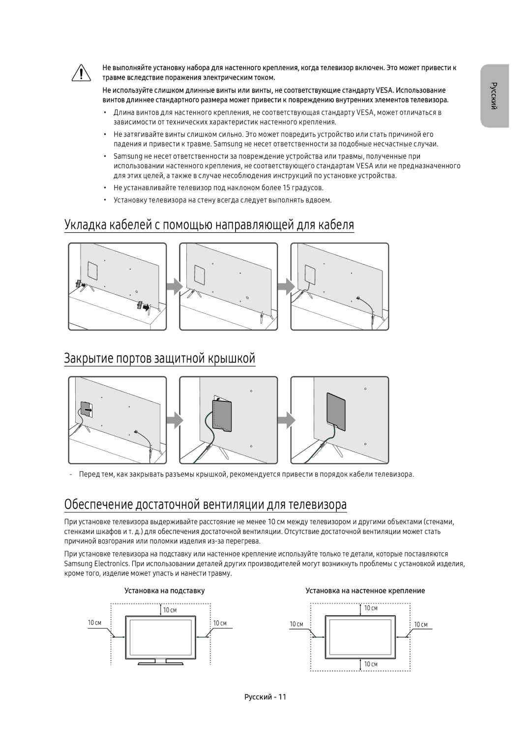 Samsung UE49KS7000UXRU, UE55KS7000UXRU, UE60KS7000UXRU manual Обеспечение достаточной вентиляции для телевизора 