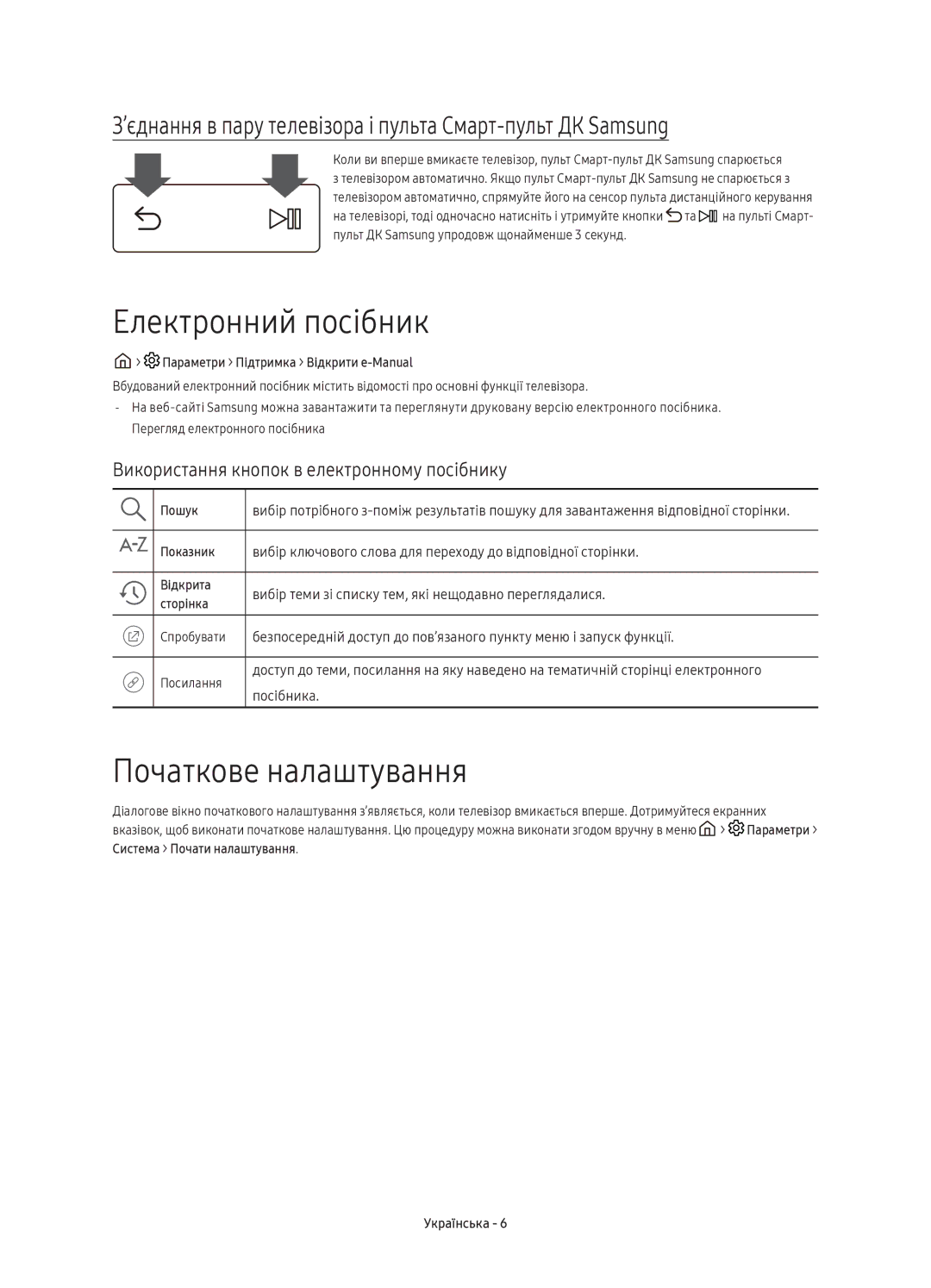 Samsung UE55KS7000UXRU manual Електронний посібник, Початкове налаштування, Використання кнопок в електронному посібнику 