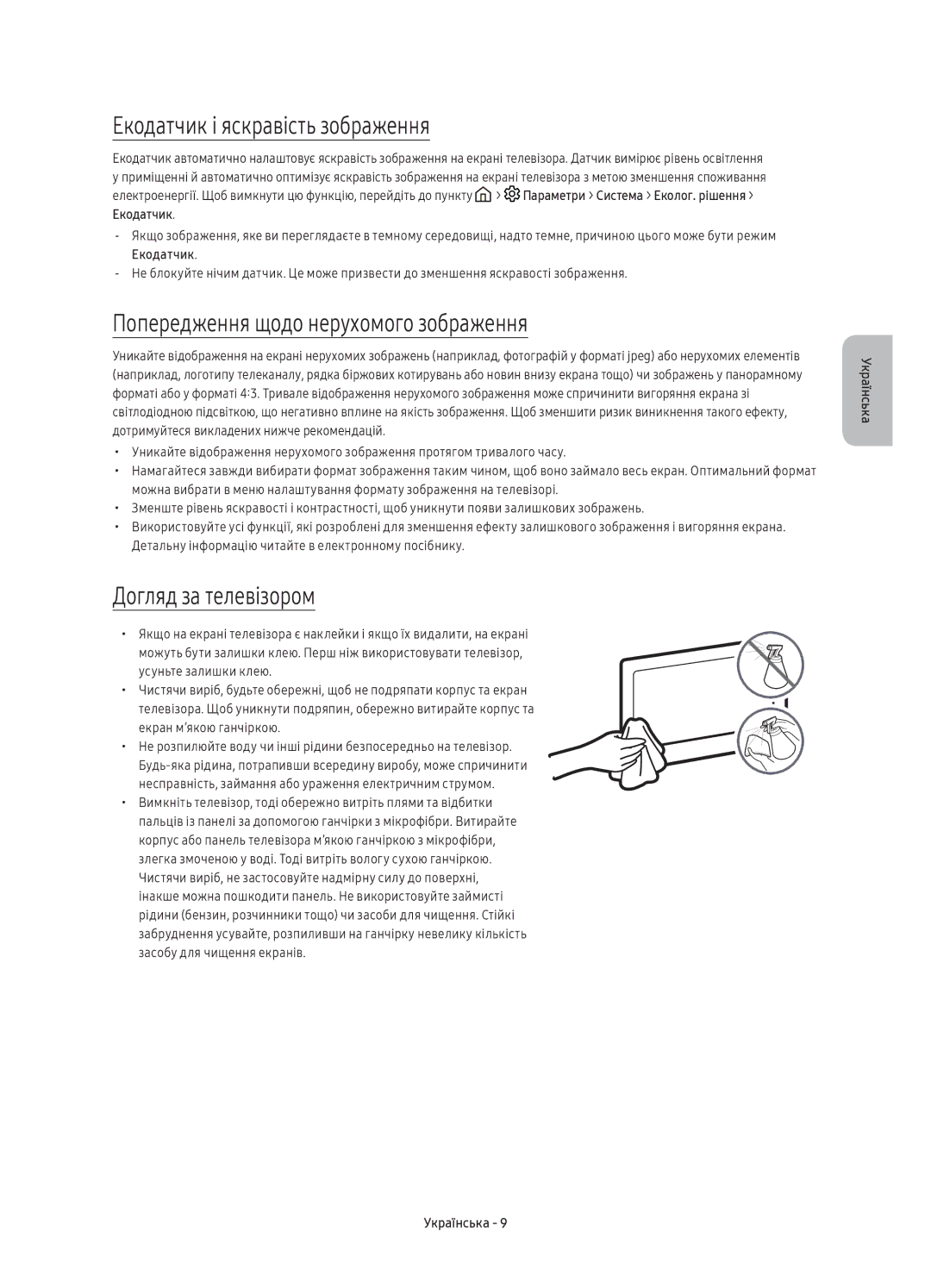 Samsung UE55KS7000UXRU Екодатчик і яскравість зображення, Попередження щодо нерухомого зображення, Догляд за телевізором 