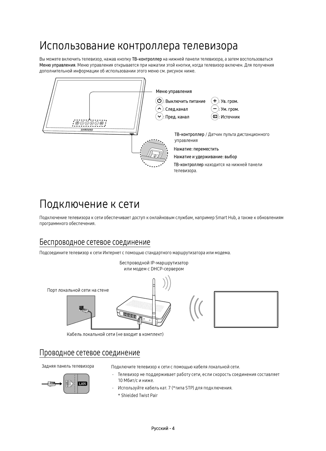 Samsung UE60KS7000UXRU manual Использование контроллера телевизора, Подключение к сети, Беспроводное сетевое соединение 