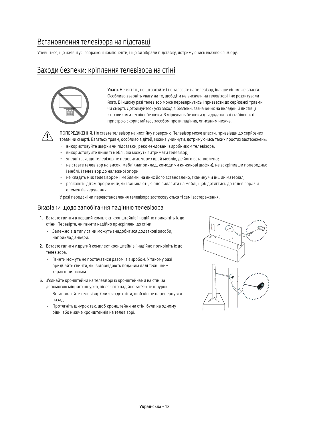 Samsung UE55KS7000UXRU, UE60KS7000UXRU Встановлення телевізора на підставці, Заходи безпеки кріплення телевізора на стіні 