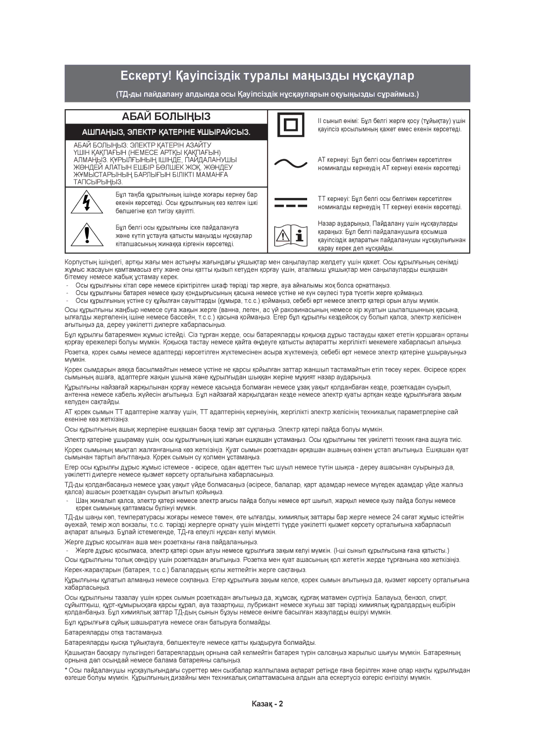 Samsung UE60KS7000UXRU, UE55KS7000UXRU, UE49KS7000UXRU manual Ескерту! Қауіпсіздік туралы маңызды нұсқаулар 