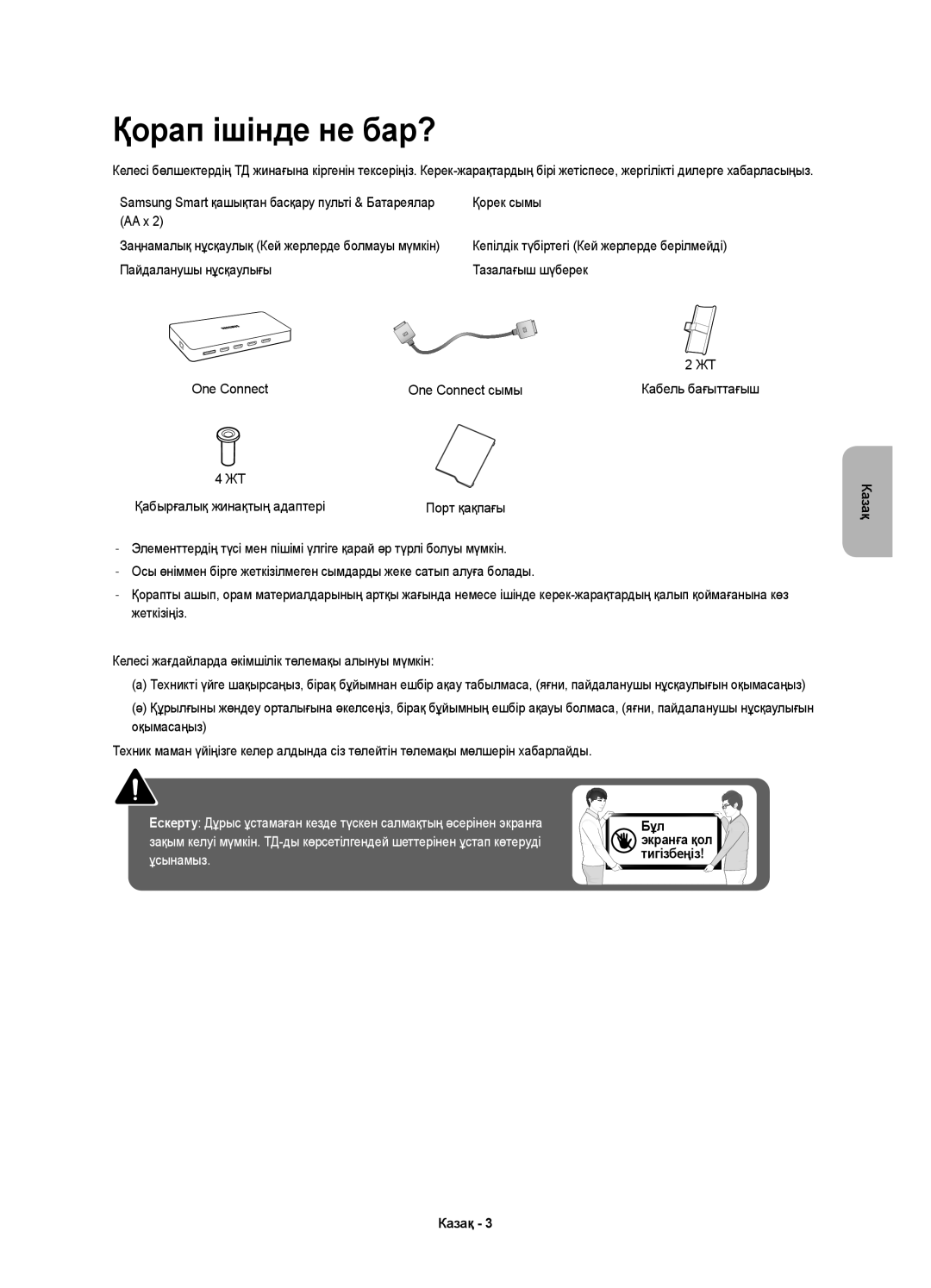 Samsung UE49KS7000UXRU, UE55KS7000UXRU, UE60KS7000UXRU manual Қорап ішінде не бар?, Қорек сымы, AA x 