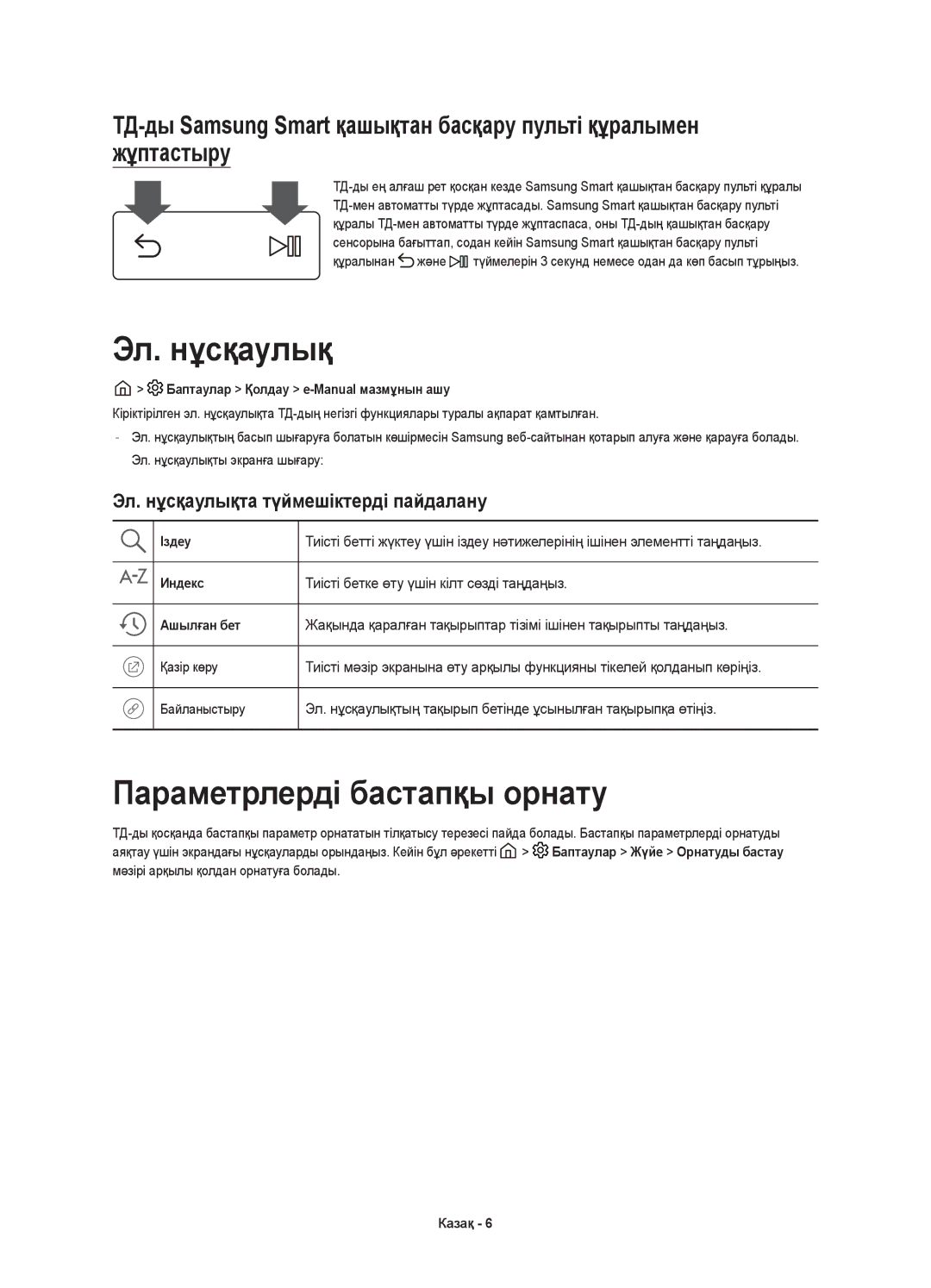 Samsung UE49KS7000UXRU, UE55KS7000UXRU manual Параметрлерді бастапқы орнату, Эл. нұсқаулықта түймешіктерді пайдалану 