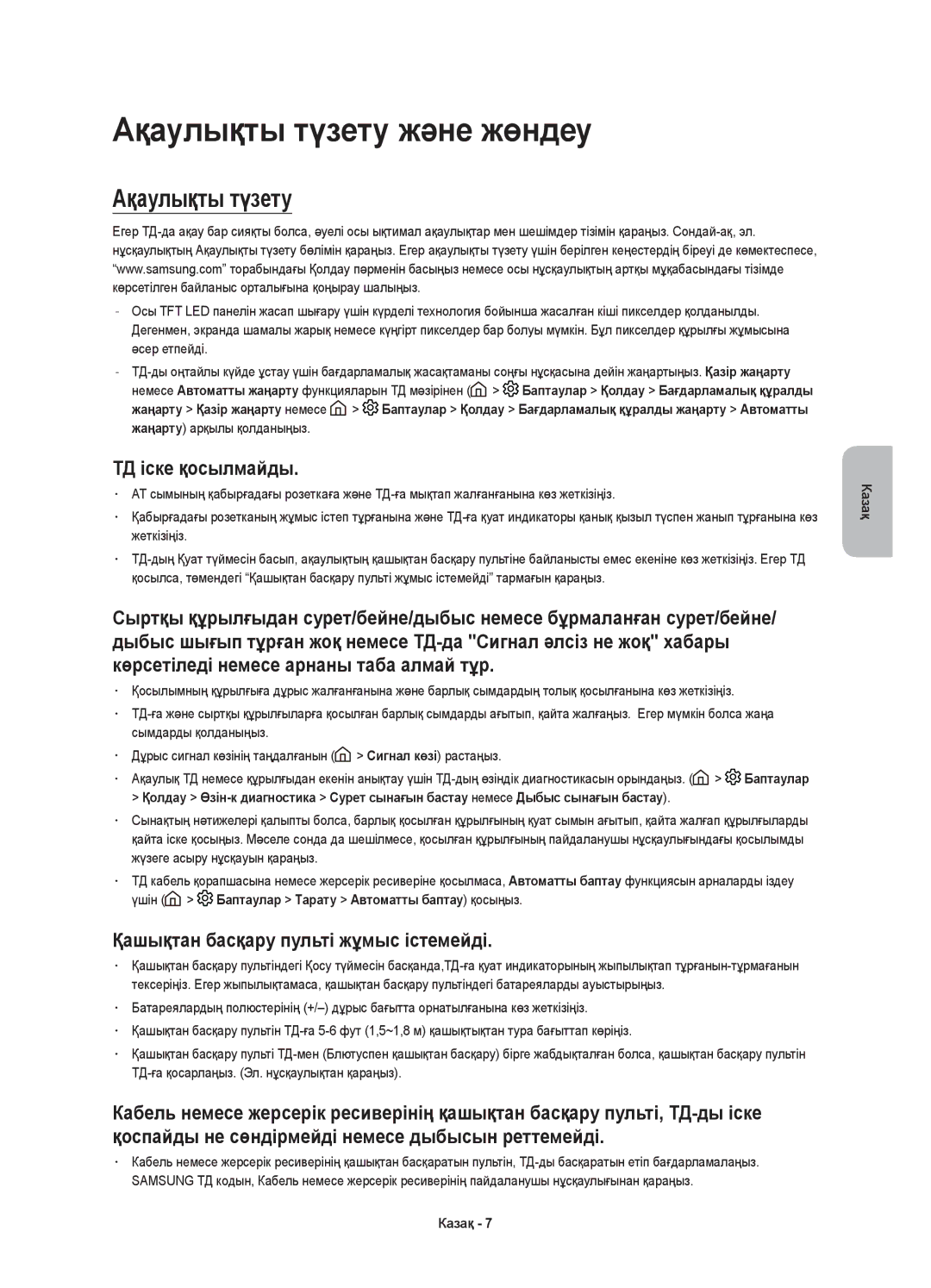 Samsung UE55KS7000UXRU manual Ақаулықты түзету және жөндеу, ТД іске қосылмайды, Қашықтан басқару пульті жұмыс істемейді 