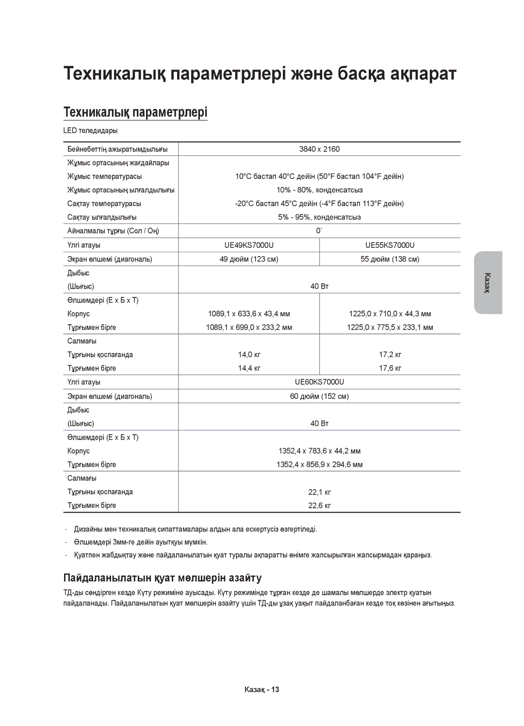 Samsung UE55KS7000UXRU, UE60KS7000UXRU, UE49KS7000UXRU manual Техникалық параметрлері, Пайдаланылатын қуат мөлшерін азайту 