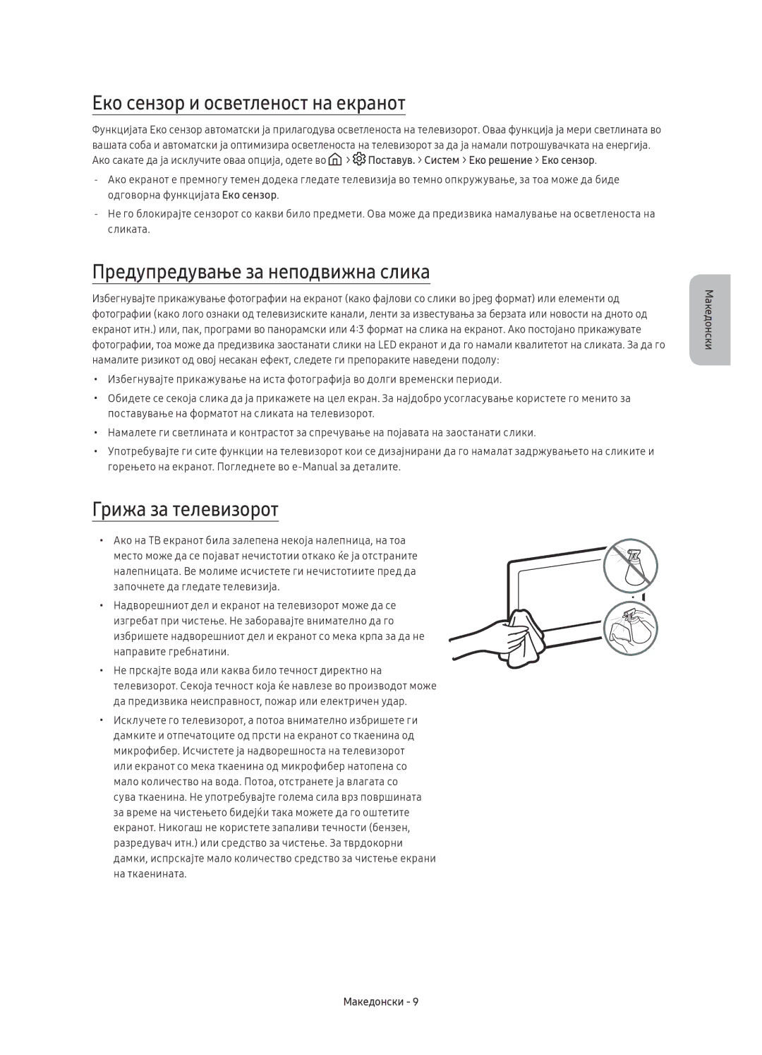 Samsung UE75KS8002TXXH manual Еко сензор и осветленост на екранот, Предупредување за неподвижна слика, Грижа за телевизорот 